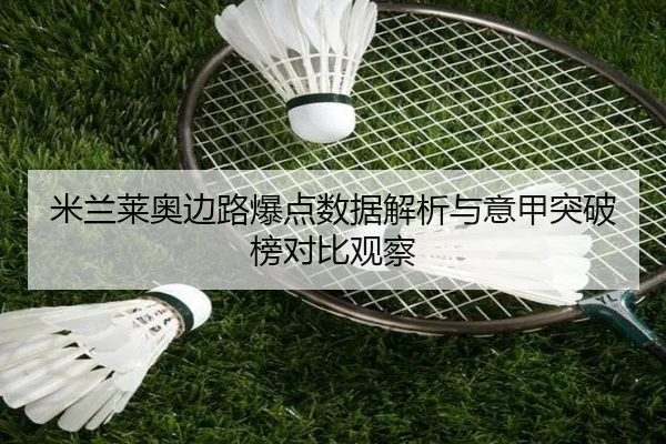 米兰莱奥边路爆点数据解析与意甲突破榜对比观察